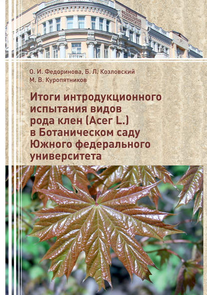 Книга Б. Л. Козловский, Борис Леонидович Козловский, Михаил Викторович Куропятников, Ольга Ивановна Федоринова Итоги интродукционного испытания видов рода клен (Acer L.) в Ботаническом саду Южного федерального университета