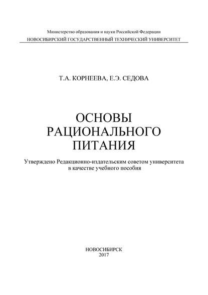 Книга Т. А. Корнеева, Татьяна Анатольевна Корнеева, Екатерина Эдуардовна Седова Основы рационального питания