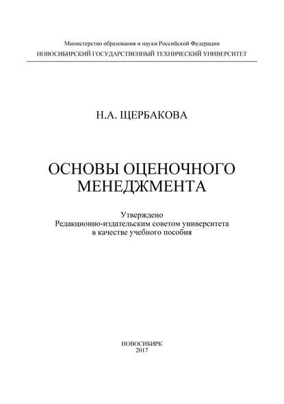 Книга Н. А. Щербакова, Наталья Александровна Щербакова Основы оценочного менеджмента
