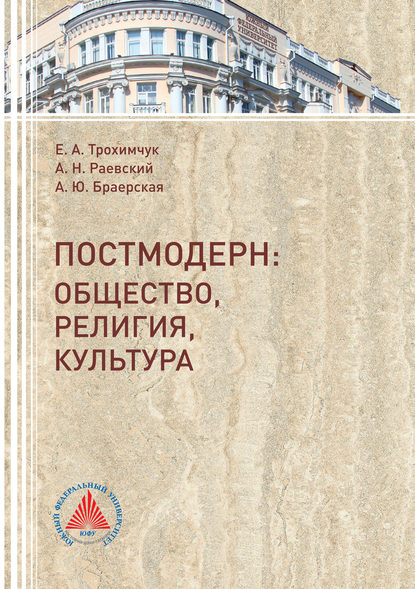 Книга А. Н. Раевский, Александр Николаевич Раевский, Екатерина Александровна Трохимчук, Анастасия Юрьевна Браерская Постмодерн. Общество, религия, культура