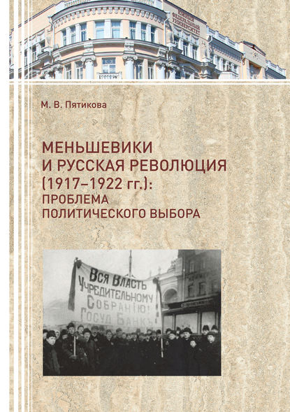 Книга М. В. Пятикова, Марина Васильевна Пятикова Меньшевики и русская революция (1917-1922 гг.). Проблема политического выбора