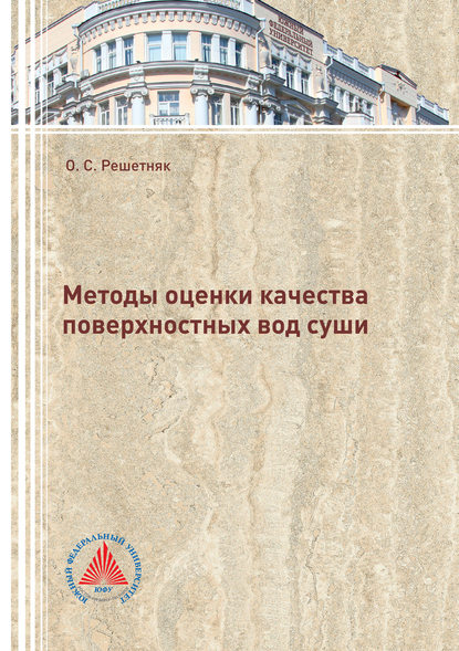 Книга О. С. Решетняк, Ольга Сергеевна Решетняк Методы оценки качества поверхностных вод суши