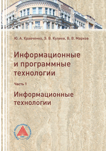 Книга Эльмар Кулиев, Эльмар Валерьевич Кулиев, Юрий Алексеевич Кравченко, Владимир Васильевич Марков Информационные и программные технологии. Часть 1. Информационные технологии