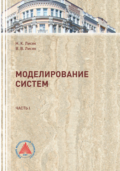 Книга Н. К. Лисяк, Наталия Константиновна Лисяк, Владимир Васильевич Лисяк Моделирование систем. Часть 1