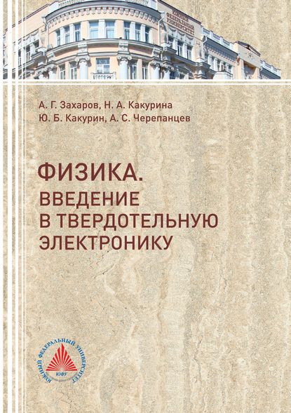 Книга Анатолий Захаров, Анатолий Григорьевич Захаров, Наталья Андреевна Какурина, Александр Сергеевич Черепанцев Физика. Введение в твердотельную электронику