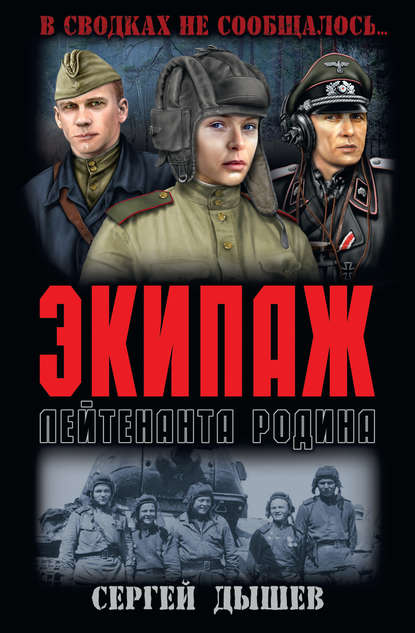 Книга Сергей Дышев, Сергей Михайлович Дышев Экипаж лейтенанта Родина