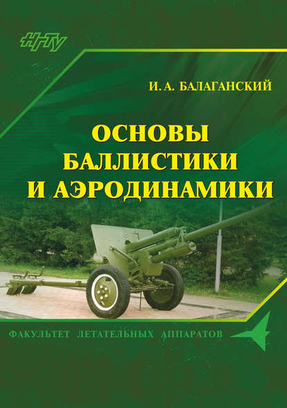 Книга Игорь Андреевич Балаганский, И. А. Балаганский Основы баллистики и аэродинамики