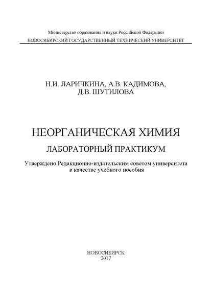 Книга Н. И. Ларичкина, Наталья Илларионовна Ларичкина, Анна Владимировна Кадимова, Диана Викторовна Шутилова Неорганическая химия. Лабораторный практикум