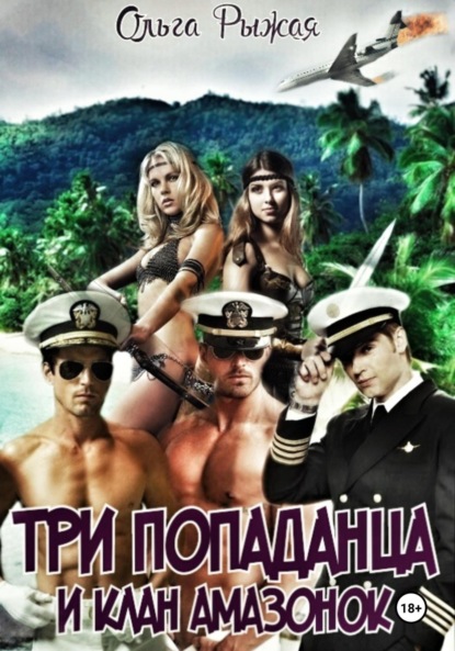 Книга Ольга Рыжая Три попаданца и клан амазонок