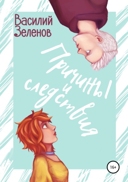 Книга Василий Зеленов, Ксения Эгберт Причины и следствия
