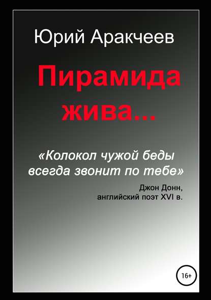 Книга Юрий Сергеевич Аракчеев Пирамида жива…