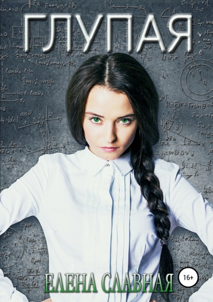 Книга Елена Славная Глупая