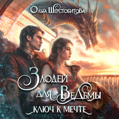 Книга Ирина Зубкова, Ольга Шерстобитова, Ольга Сергеевна Шерстобитова, Дмитрий Львович Файнштейн Злодей для ведьмы. Ключ к мечте