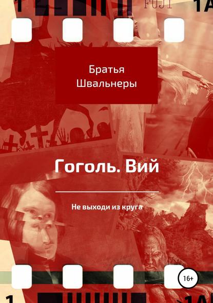 Книга Братья Швальнеры Гоголь. Вий. Не выходи из круга