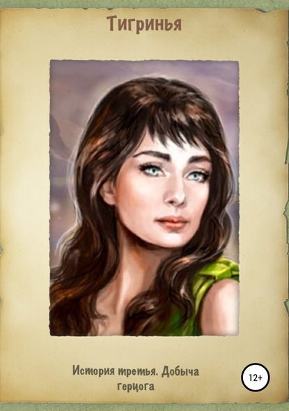 Книга Тигринья, Елизавета Метлинова История третья. Добыча герцога