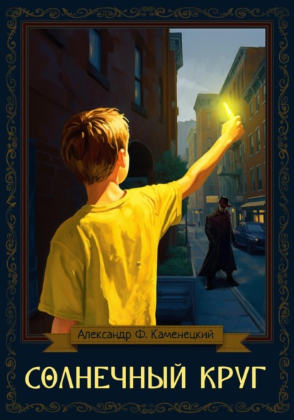 Книга Александр Феликсович Каменецкий Солнечный круг