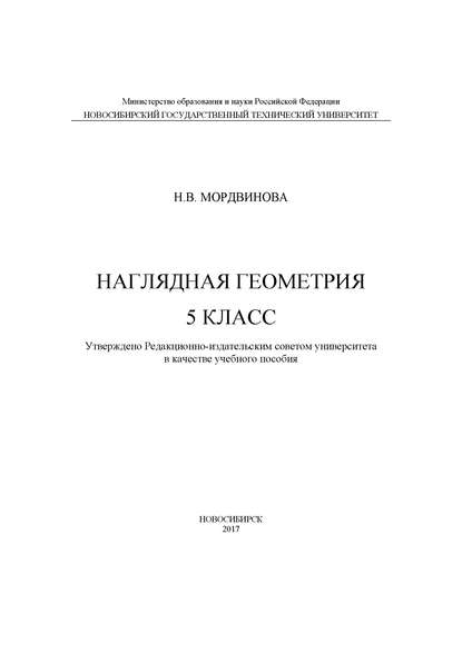Книга Н. В. Мордвинова, Наталья Валентиновна Мордвинова Наглядная геометрия. 5 класс