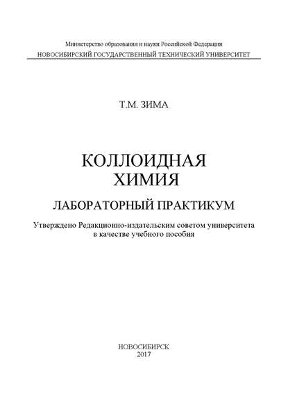 Книга Т. М. Зима, Татьяна Мефодьевна Зима Коллоидная химия. Лабораторный практикум