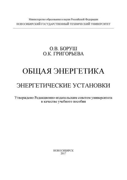 Книга О. К. Григорьева, Оксана Константиновна Григорьева, Олеся Владимировна Боруш Общая энергетика. Энергетические установки