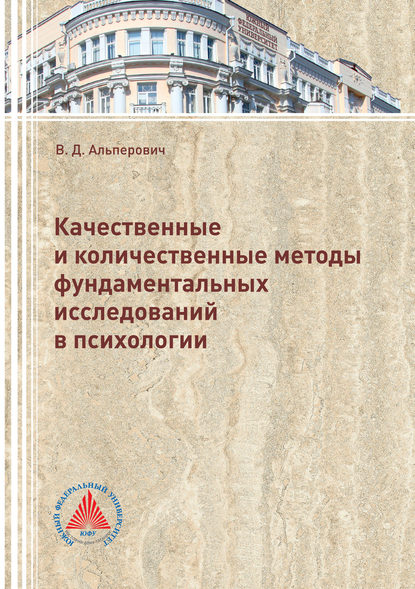 Книга Валерия Альперович, Валерия Дмитриевна Альперович Качественные и количественные методы фундаментальных исследований в психологии