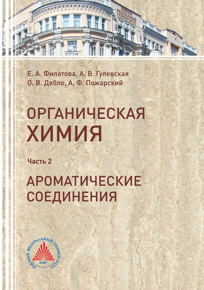 Книга Е. А. Филатова, Ольга Валерьевна Дябло, Екатерина Александровна Филатова, А. Ф. Пожарский, А. В. Гулевская Органическая химия. Часть 2. Ароматические соединения