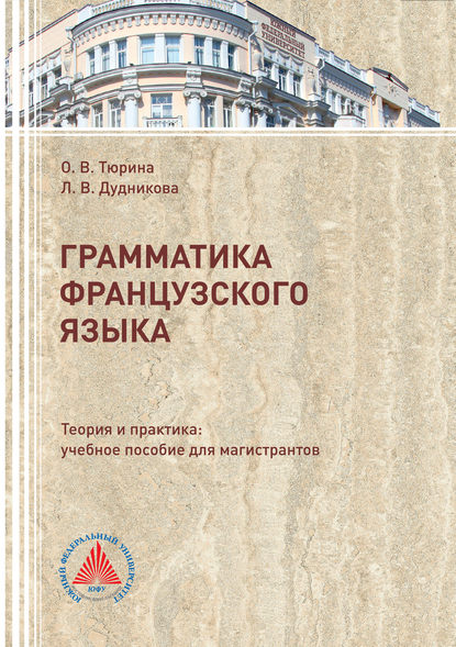 Книга Л. В. Дудникова, Лина Викторовна Дудникова, Ольга Васильевна Тюрина Грамматика французского языка. Теория и практика