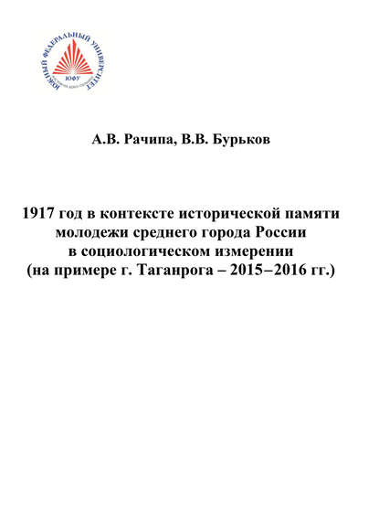 Книга В. В. Бурьков, Владимир Васильевич Бурьков, Андрей Валерьевич Рачипа 1917 год в контексте исторической памяти молодежи среднего города России в социологическом измерении (на примере г. Таганрога. 2015-2016 гг.)