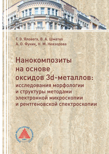 Книга Антон Фуник, Антон Олегович Фуник, Галина Эдуардовна Яловега, Ника Михайловна Невзорова, Валентина Анатольевна Шматко Нанокомпозиты на основе оксидов 3d-металлов. Исследования морфологии и структуры методами электронной микроскопии и рентгеновской спектроскопии