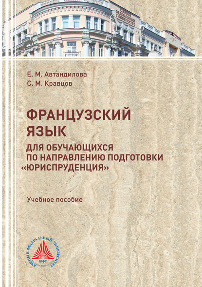 Книга Е. М. Автандилова, Елена Михайловна Автандилова, Сергей Михайлович Кравцов Французский язык для обучающихся по направлению подготовки «Юриспруденция»