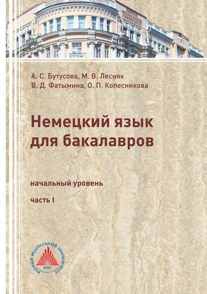 Книга М. В. Лесняк, Марина Валерьевна Лесняк, Виктория Джианшиевна Фатымина, Анжелика Сергеевна Бутусова, О. П. Колесникова Немецкий язык для бакалавров. Начальный уровень. Часть 1