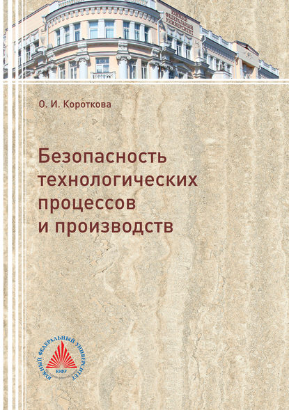 Книга Оксана Короткова, Оксана Игоревна Короткова Безопасность технологических процессов и производств