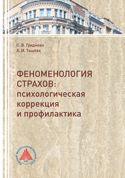 Книга Анна Ивановна Тащева, Светлана Валерьевна Гриднева Феноменология страхов. Психологическая коррекция и профилактика