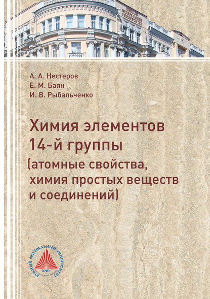 Книга Е. М. Баян, Екатерина Михайловна Баян, Алексей Анатольевич Нестеров, Ирина Владнмировна Рыбальченко Элементы 14 группы (атомные свойства, химия простых веществ и соединений)
