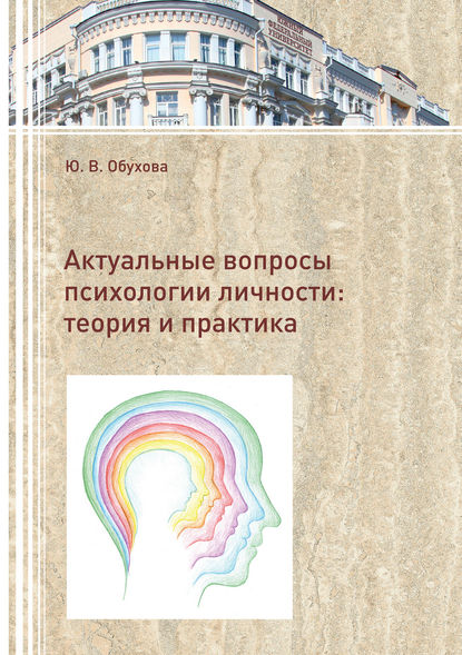 Книга Ю. В. Обухова, Юлия Владимировна Обухова Актуальные вопросы психологии личности. Теория и практика