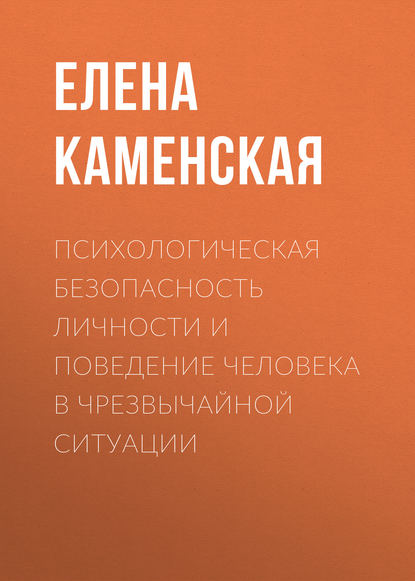 Книга Е. Н. Каменская, Елена Николаевна Каменская Психологическая безопасность личности и поведение человека в чрезвычайной ситуации