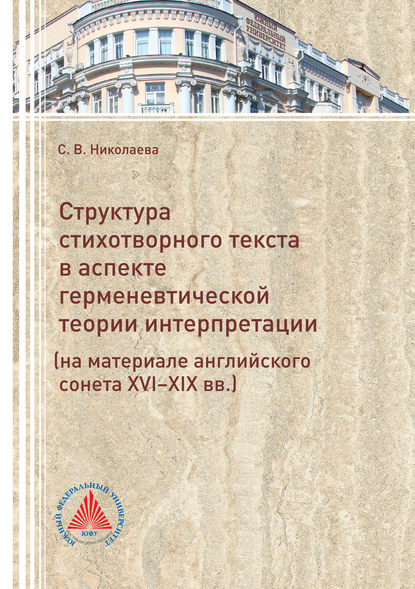 Книга Светлана Николаева, Светлана Вячеславна Николаева Структура стихотворного текста в аспекте герменевтической теории интерпретации (на материале английского сонета XVI-XIX вв.)