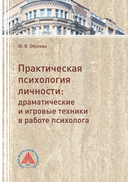 Книга Ю. В. Обухова, Юлия Владимировна Обухова Практическая психология личности. Драматические и игровые техники в работе психолога