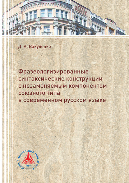 Книга Диана Вакуленко, Диана Александровна Вакуленко Фразеологизированные синтаксические конструкции с незаменяемым компонентом союзного типа в современном русском языке