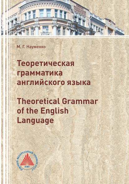 Книга М. Г. Науменко Теоретическая грамматика английского языка (Theoretical Grammar of the English language)