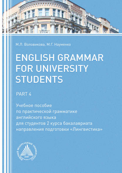 Книга М. Л. Воловикова, Марина Левоновна Воловикова, Марина Георгиевна Науменко English Grammar for University Students. Part 4