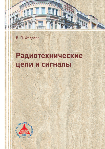 Книга В. П. Федосов, Валентин Петрович Федосов Радиотехнические цепи и сигналы