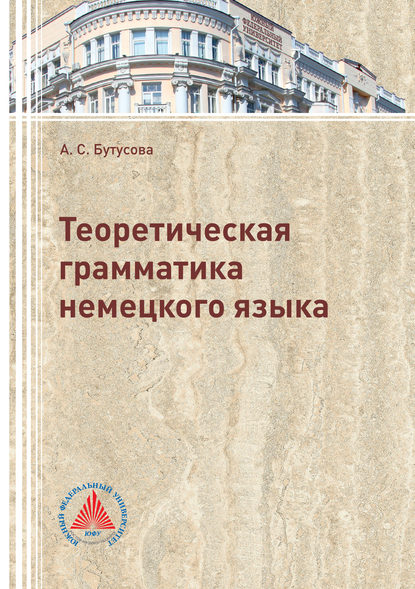 Книга А. С. Бутусова, Анжелика Сергеевна Бутусова Теоретическая грамматика немецкого языка