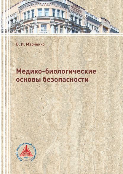 Книга Б. И. Марченко, Борис Игоревич Марченко Медико-биологические основы безопасности