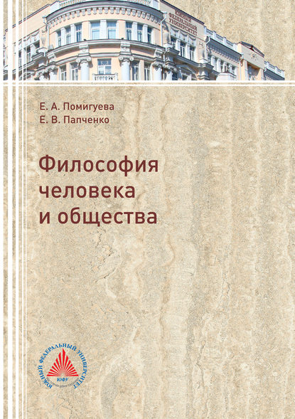 Книга Екатерина Помигуева, Екатерина Анатольевна Помигуева, Елена Викторовна Папченко Философия человека и общества
