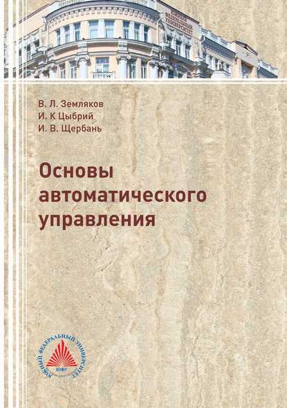 Книга В. Л. Земляков, Виктор Леонидович Земляков, Игорь Васильевич Щербань, Ирина Константиновна Цыбрий Основы автоматического управления