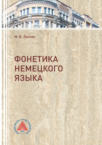 Книга Марина Лесник, Марина Валерьевна Лесник Фонетика немецкого языка