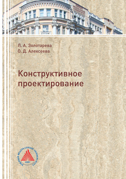 Книга Лариса Золотарева, Лариса Александровна Золотарева, Ольга Дмитриевна Алексеева Конструктивное проектирование