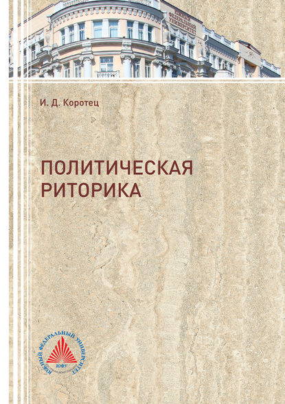 Книга И. Д. Коротец, Игорь Дмитриевич Коротец Политическая риторика