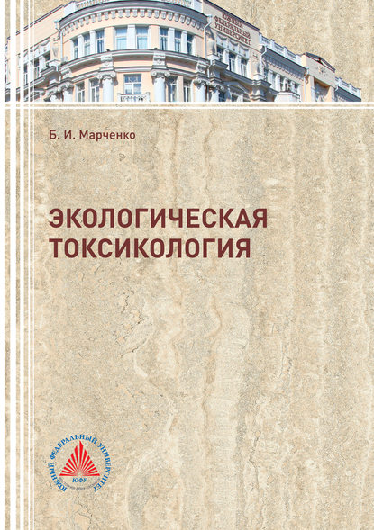 Книга Б. И. Марченко, Борис Игоревич Марченко Экологическая токсикология