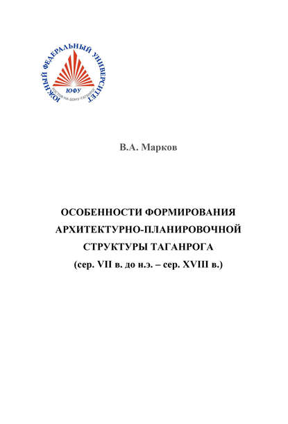 Книга Василий Марков, Василий Александрович Марков Особенности формирования архитектурно-планировочной структуры Таганрога